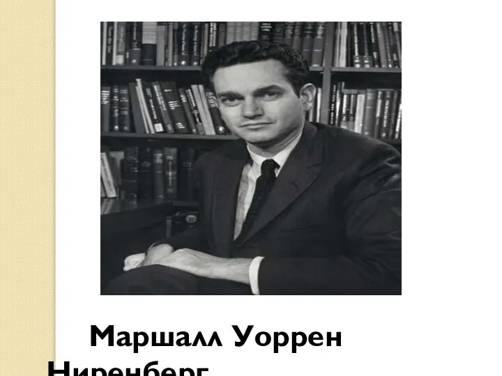 Маршалл Уоррен Ниренберг