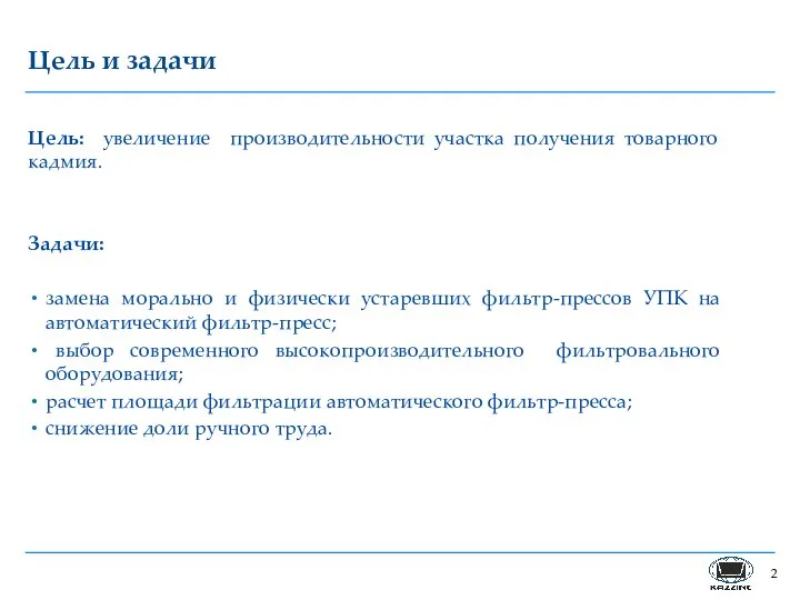 Цель: увеличение производительности участка получения товарного кадмия. Задачи: замена морально и физически