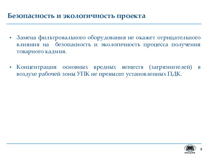 Безопасность и экологичность проекта Замена фильтровального оборудования не окажет отрицательного влияния на