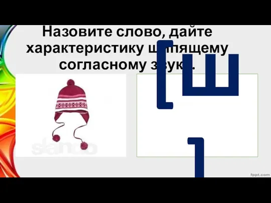 Назовите слово, дайте характеристику шипящему согласному звуку. [ш]