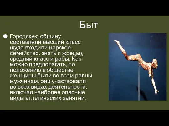 Быт Городскую общину составляли высший класс (куда входили царское семейство, знать и