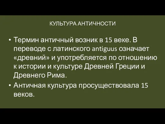 КУЛЬТУРА АНТИЧНОСТИ Термин античный возник в 15 веке. В переводе с латинского