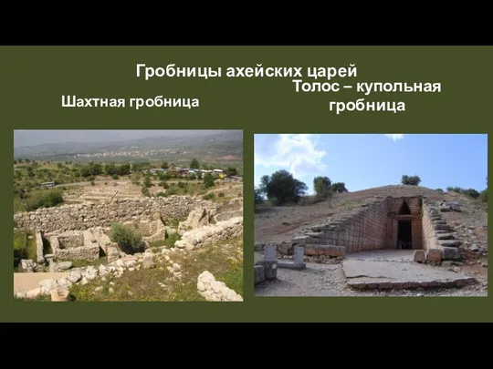 Гробницы ахейских царей Шахтная гробница Толос – купольная гробница