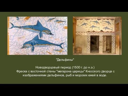 "Дельфины" Новодворцовый период (1500 г. до н.э.) Фреска с восточной стены "мегарона
