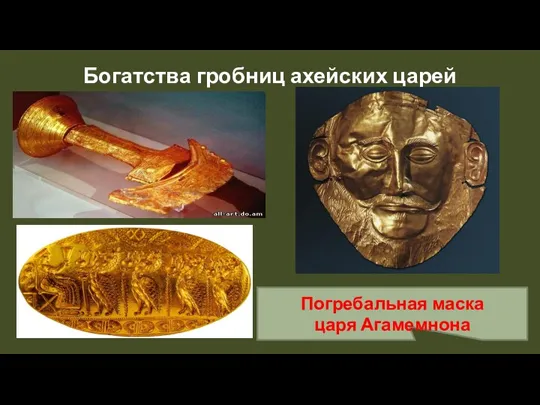 Богатства гробниц ахейских царей Погребальная маска царя Агамемнона