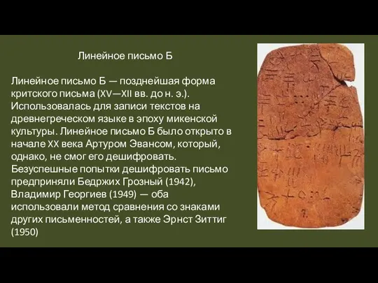 Линейное письмо Б Линейное письмо Б — позднейшая форма критского письма (XV—XII