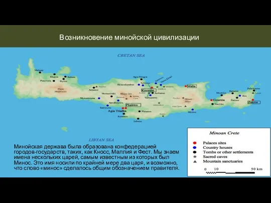 Возникновение минойской цивилизации Минойская держава была образована конфедерацией городов-государств, таких, как Кносс,