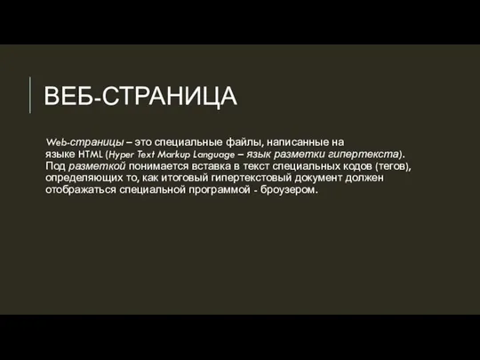 ВЕБ-СТРАНИЦА Web-страницы – это специальные файлы, написанные на языке HTML (Hyper Text