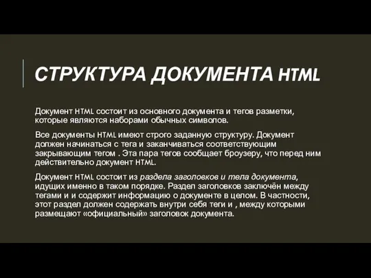 СТРУКТУРА ДОКУМЕНТА HTML Документ HTML состоит из основного документа и тегов разметки,