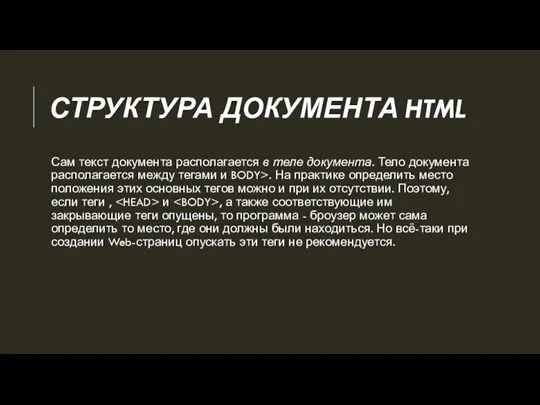 СТРУКТУРА ДОКУМЕНТА HTML Сам текст документа располагается в теле документа. Тело документа