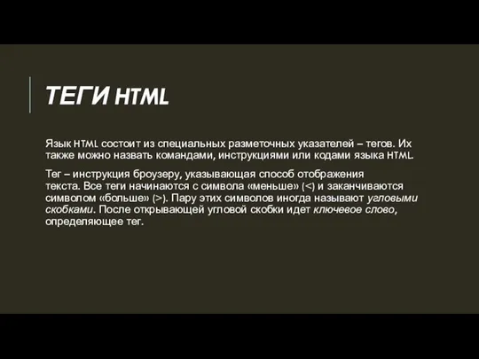 ТЕГИ HTML Язык HTML состоит из специальных разметочных указателей – тегов. Их