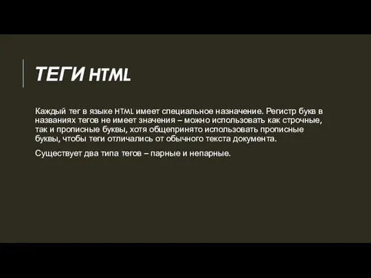 ТЕГИ HTML Каждый тег в языке HTML имеет специальное назначение. Регистр букв