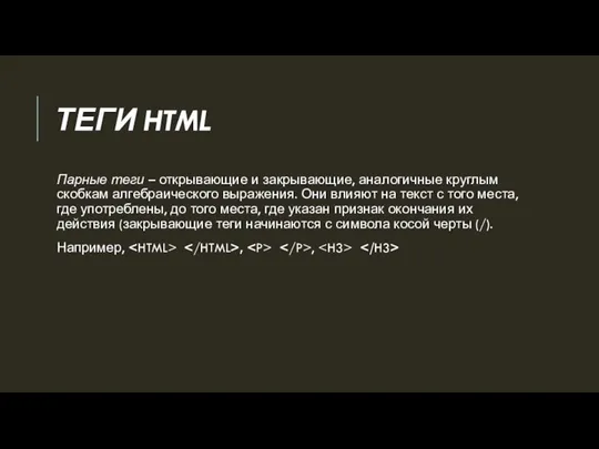 ТЕГИ HTML Парные теги – открывающие и закрывающие, аналогичные круглым скобкам алгебраического