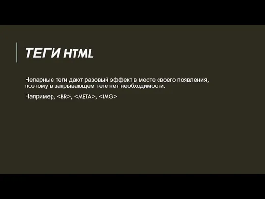 ТЕГИ HTML Непарные теги дают разовый эффект в месте своего появления, поэтому