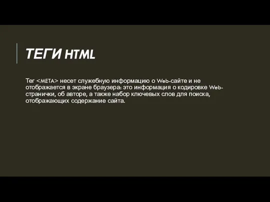 ТЕГИ HTML Тег несет служебную информацию о Web-сайте и не отображается в