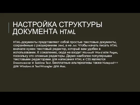 НАСТРОЙКА СТРУКТУРЫ ДОКУМЕНТА HTML HTML-документы представляют собой простые текстовые документы, сохранённые с