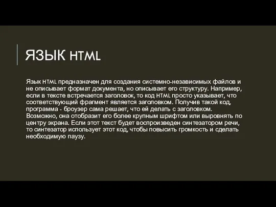 ЯЗЫК HTML Язык HTML предназначен для создания системно-независимых файлов и не описывает
