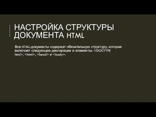 НАСТРОЙКА СТРУКТУРЫ ДОКУМЕНТА HTML Все HTML-документы содержат обязательную структуру, которая включает следующие