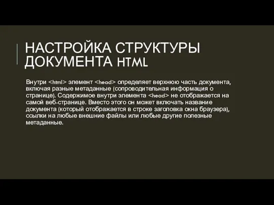 НАСТРОЙКА СТРУКТУРЫ ДОКУМЕНТА HTML Внутри элемент определяет верхнюю часть документа, включая разные
