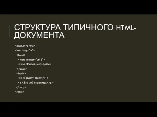 СТРУКТУРА ТИПИЧНОГО HTML-ДОКУМЕНТА Привет, мир! Привет, мир! Это веб-страница.