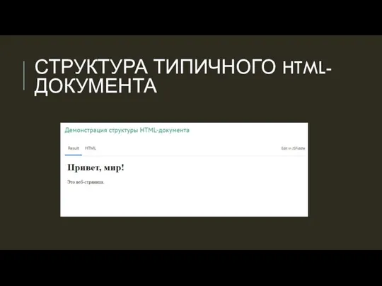 СТРУКТУРА ТИПИЧНОГО HTML-ДОКУМЕНТА