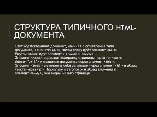 СТРУКТУРА ТИПИЧНОГО HTML-ДОКУМЕНТА Этот код показывает документ, начиная с объявления типа документа,