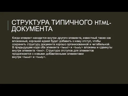 СТРУКТУРА ТИПИЧНОГО HTML-ДОКУМЕНТА Когда элемент находится внутри другого элемента, известный также как
