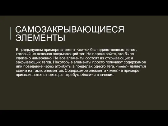 САМОЗАКРЫВАЮЩИЕСЯ ЭЛЕМЕНТЫ В предыдущем примере элемент был единственным тегом, который не включал