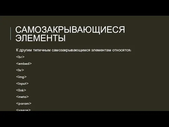 САМОЗАКРЫВАЮЩИЕСЯ ЭЛЕМЕНТЫ К другим типичным самозакрывающимся элементам относятся: