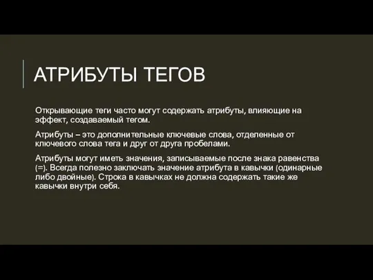АТРИБУТЫ ТЕГОВ Открывающие теги часто могут содержать атрибуты, влияющие на эффект, создаваемый