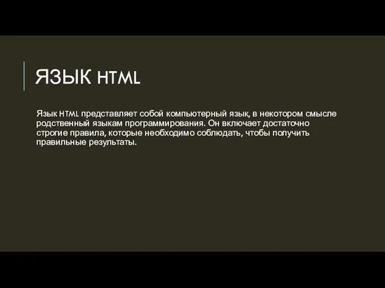 ЯЗЫК HTML Язык HTML представляет собой компьютерный язык, в некотором смысле родственный