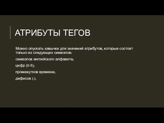АТРИБУТЫ ТЕГОВ Можно опускать кавычки для значений атрибутов, которые состоят только из
