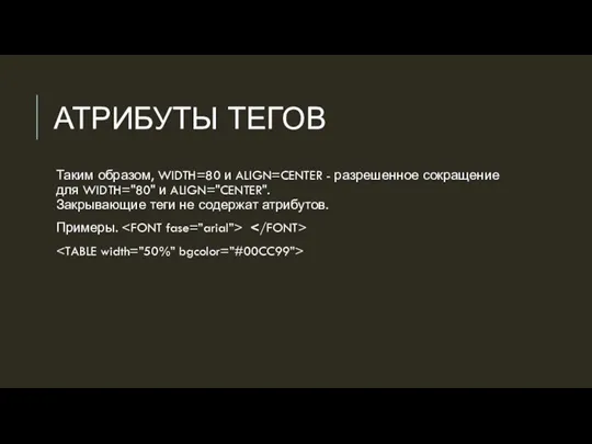 АТРИБУТЫ ТЕГОВ Таким образом, WIDTH=80 и ALIGN=CENTER - разрешенное сокращение для WIDTH="80"
