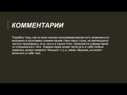 КОММЕНТАРИИ Подобно тому, как во всех языках программирования есть возможность внесения в