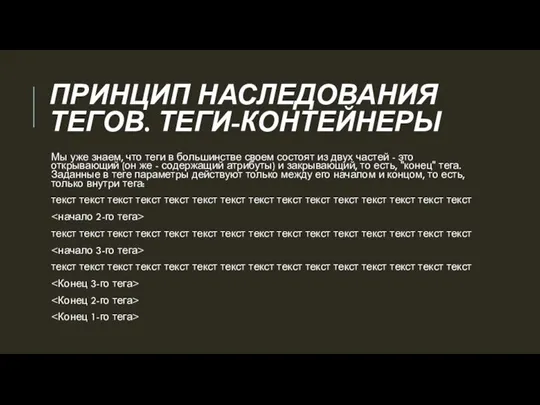 ПРИНЦИП НАСЛЕДОВАНИЯ ТЕГОВ. ТЕГИ-КОНТЕЙНЕРЫ Мы уже знаем, что теги в большинстве своем