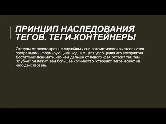 ПРИНЦИП НАСЛЕДОВАНИЯ ТЕГОВ. ТЕГИ-КОНТЕЙНЕРЫ Отступы от левого края не случайны - они