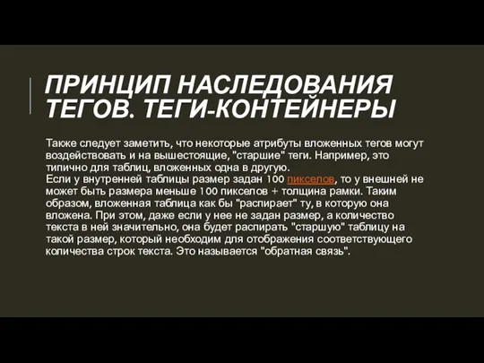 ПРИНЦИП НАСЛЕДОВАНИЯ ТЕГОВ. ТЕГИ-КОНТЕЙНЕРЫ Также следует заметить, что некоторые атрибуты вложенных тегов