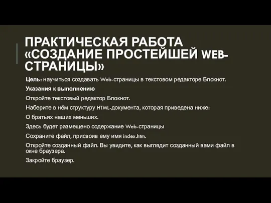 ПРАКТИЧЕСКАЯ РАБОТА «СОЗДАНИЕ ПРОСТЕЙШЕЙ WEB-СТРАНИЦЫ» Цель: научиться создавать Web-страницы в текстовом редакторе