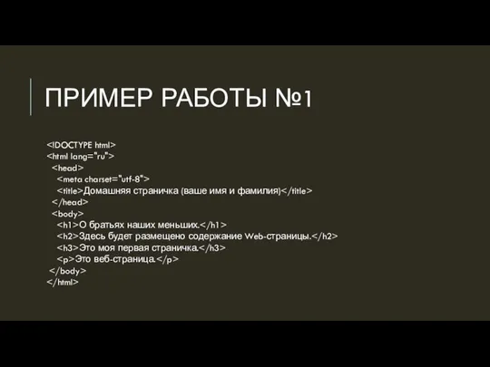 ПРИМЕР РАБОТЫ №1 Домашняя страничка (ваше имя и фамилия) О братьях наших