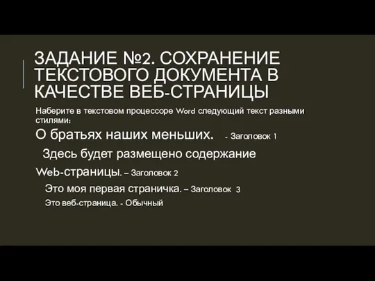 ЗАДАНИЕ №2. СОХРАНЕНИЕ ТЕКСТОВОГО ДОКУМЕНТА В КАЧЕСТВЕ ВЕБ-СТРАНИЦЫ Наберите в текстовом процессоре