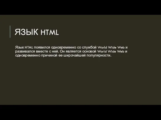 ЯЗЫК HTML Язык HTML появился одновременно со службой World Wide Web и