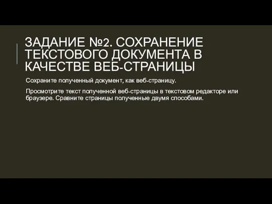 ЗАДАНИЕ №2. СОХРАНЕНИЕ ТЕКСТОВОГО ДОКУМЕНТА В КАЧЕСТВЕ ВЕБ-СТРАНИЦЫ Сохраните полученный документ, как