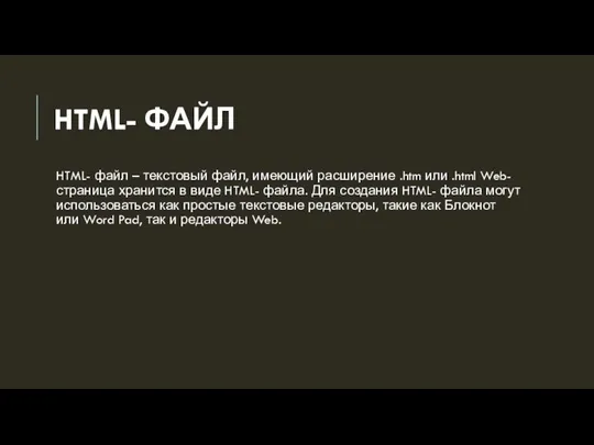 HTML- ФАЙЛ HTML- файл – текстовый файл, имеющий расширение .htm или .html