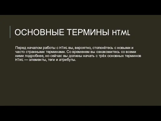 ОСНОВНЫЕ ТЕРМИНЫ HTML Перед началом работы с HTML вы, вероятно, столкнётесь с