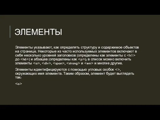 ЭЛЕМЕНТЫ Элементы указывают, как определять структуру и содержимое объектов на странице. Некоторые