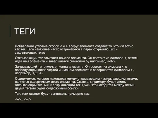 ТЕГИ Добавление угловые скобок вокруг элемента создаёт то, что известно как тег.