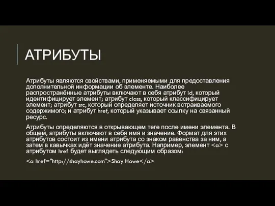 АТРИБУТЫ Атрибуты являются свойствами, применяемыми для предоставления дополнительной информации об элементе. Наиболее