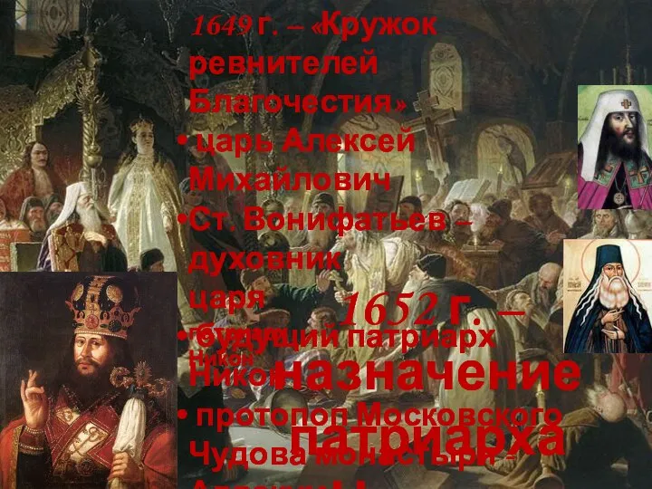 1652 г. – назначение патриарха Никона патриарх Никон 1649 г. – «Кружок