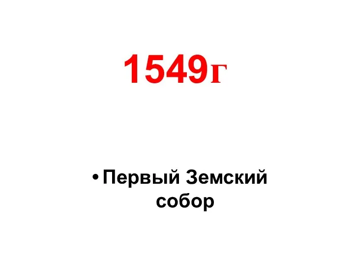 Первый Земский собор 1549г