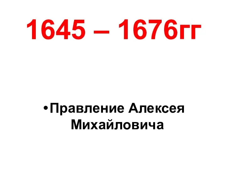 1645 – 1676гг Правление Алексея Михайловича